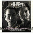 エイベックス・エンタテインメント Avex Entertainment 池頼広（音楽）/ 相棒 オリジナル・サウンドトラック デラックス【CD】