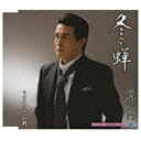 キングレコード｜KING RECORDS 角川博／冬の蝉／それなのに小樽 【CD】 【代金引換配送不可】