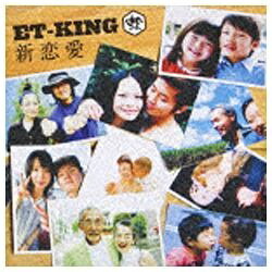 ユニバーサルミュージック ET-KING／新恋愛 DVD付初回限定盤 【CD】
