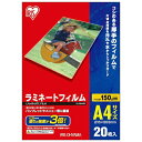 ■仕上がりのコシが強く、折れ曲がりにも強い、厚みがあるため、内容物を汚れや水から守ります。 アイリスオーヤマ 150ミクロンラミネーター専用フィルム (A4サイズ 20枚) LZ-15A420 (LZ15A420)