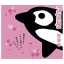 ソニーミュージックマーケティング PENGIN／春春春 【CD】 【代金引換配送不可】