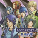 ユニバーサルミュージック 遙かなる時空の中で4 〜夜霧（よぎり）の書〜 【CD】 【代金引換配送不可】