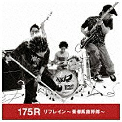 EMIミュージックジャパン 175R/リフレイン 〜青春馬鹿野郎〜 【CD】 【代金引換配送不可】