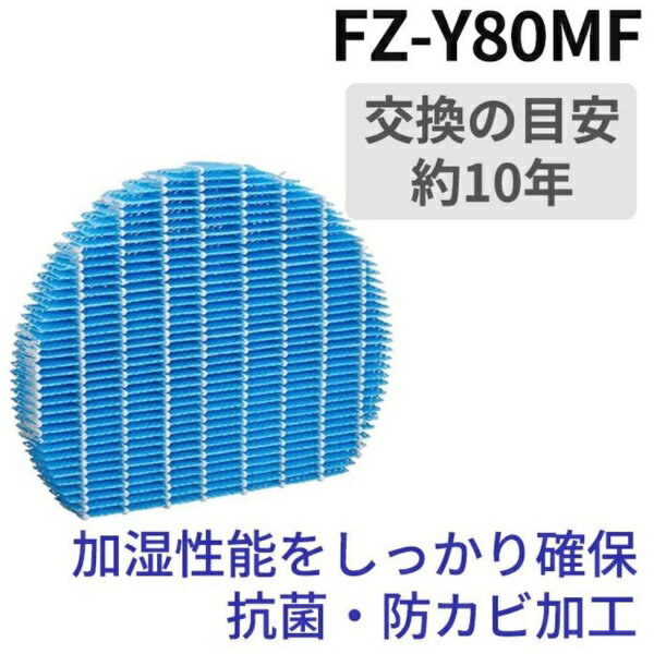 SHARP｜シャープ 【空気清浄機用フィルター】加湿フィルター ブルー FZ-Y80MF[空気清浄機 加湿器 フィルター FZY80MF]