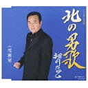 日本コロムビア｜NIPPON COLUMBIA 細川たかし/北の男歌 【CD】 【代金引換配送不可】