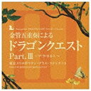 キングレコード｜KING RECORDS 東京メトロポリタン・ブラス・クインテット/金管五重奏による「ドラゴンクエスト」Pt.III〜アラカルト 【CD】 【代金引換配送不可】