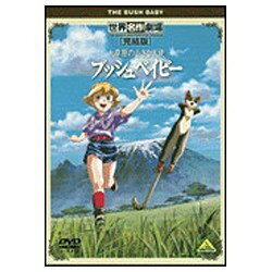 バンダイナムコフィルムワークス｜Bandai Namco Filmworks 世界名作劇場・完結版 大草原の小さな天使 ブッシュベイビー 【DVD】 【代金引換配送不可】