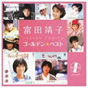 日本コロムビア｜NIPPON COLUMBIA 富田靖子/ゴールデン☆ベスト 富田靖子 【CD】 【代金引換配送不可】