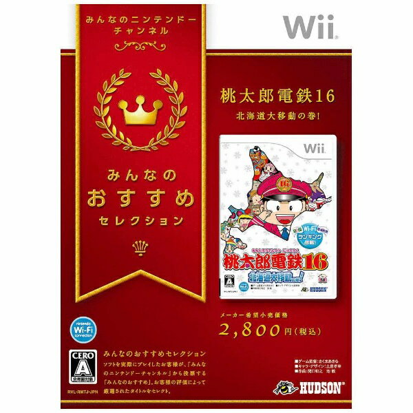 ハドソン　みんなのおすすめセレクション　桃太郎電鉄16　北海道大移動の巻！【Wii】