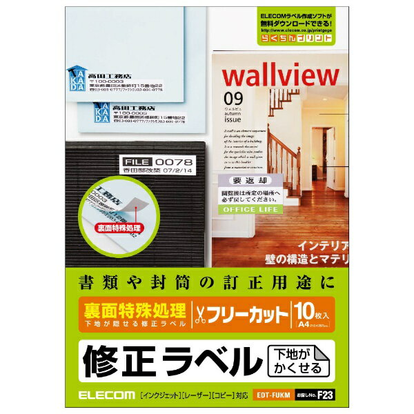 ELECOM｜エレコム 修正ラベル用紙 A4サイズ 下地隠し対応 マルチプリント用 インクジェット レーザープリンタ コピー機対応 10枚入 ホワイト ホワイト EDT-FUKM [A4 /10シート /1面][EDTFUKM]