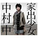 エイベックス・エンタテインメント｜Avex Entertainment 中村中/家出少女 【CD】 【代金引換配送不可】