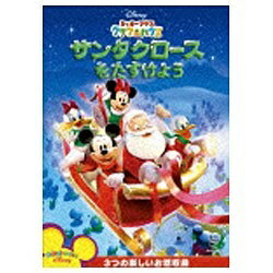 『ディズニー・チャンネル』で好評放送中の“ミッキーマウス クラブハウス”DVDシリーズ！ミッキーや仲間たちと祝うクリスマス！さぁ、家族で過ごす素敵なクリスマス・シーズンがやってきます。ミッキーや仲間たちと一緒に、とびきりのクリスマス気分を満喫しましょう！『サンタクロースをたすけよう』では、クリスマス・イブだというのにサンタクロースのソリが壊れてしまいます。ミッキーとドナルドは、サンタクロースを助けるために山のてっぺんへと急ぎます。ほかに、グーフィーが小さなことりをお母さんの元へ帰してあげようとがんばる『ことりのおうちをさがそう』や、ミッキーとドナルドが楽しくかくれんぼをして遊ぶ『ミッキーのかくれんぼ』など、大切な人を思いやる素晴らしさを伝えてくれる心温まる物語が3作品収録されています。ゲームや音楽など、楽しいボーナス・コンテンツも盛りだくさん！心のこもったクリスマスの贈り物としてもぴったりの、ディズニーのクリスマス・ストーリーです！【収録作品】■サンタクロースをたすけよう（Mickey Saves Santa）■ことりのおうちをさがそう（Goofy’s Bird）■ミッキーのかくれんぼ （Mickey-Go-Seek）【特典映像】■ボーナス・エピソード-リトル・アインシュタイン “クリスマスのおねがい”（日本語吹き替え版）■ミュージック・ビデオ ♪マウスケダンス■ゲーム・タイム “ミッキーのピクチャー・パズル” ※本商品が対象となるクーポンは、その期間終了後、同一内容でのクーポンが継続発行される場合がございます。