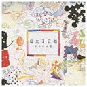 ユニバーサルミュージック ほたる日和/-みらい小説 e.p.- 【CD】
