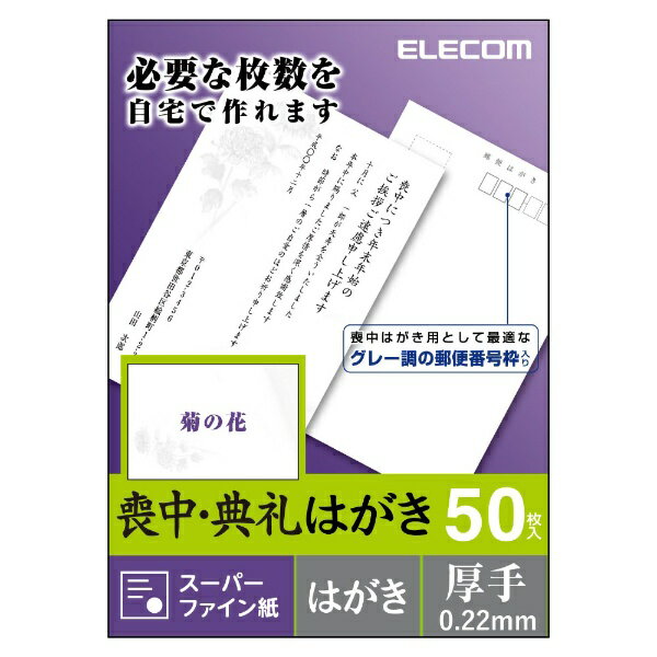 エレコム｜ELECOM 喪中はがき 厚手 郵便番号枠あり はがきサイズ・50枚 菊の花柄入 EJH-MS50G4[EJHMS50G4]