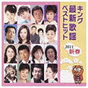 キングレコード　KING　RECORDS (オムニバス)/キング最新歌謡ベストヒット2011新春 【CD】 【代金引換配送不可】