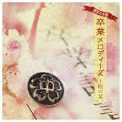 キングレコード KING RECORDS (オムニバス)／最新＆定番 卒業メロディーズ〜桜の栞 【CD】