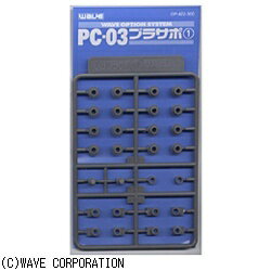 ウェーブ｜WAVE PC-03 プラサポ1(3mmポリキャップ用)