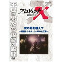 NHKエンタープライズ|nep プロジェクトX 挑戦者たち 友の死を越えて~青函トンネル・24年の大工事~ 【DVD】 【代金引換配送不可】