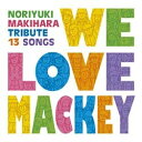 ソニーミュージックマーケティング マッキートリビュート/We Love Mackey 【CD】 【代金引換配送不可】