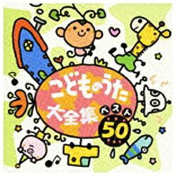 ファーストディストリビューション （キッズ）／こどものうた大全集 ベスト50 【CD】