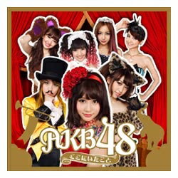 キングレコード｜KING RECORDS AKB48/ここにいたこと 通常盤 【CD】 【代金引換配送不可】