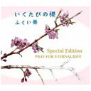 エイベックス・エンタテインメント｜Avex Entertainment ふくい舞/いくたびの櫻Special Edition 〜PRAY FOR ETERNAL LIFE〜 【CD】 【代金引換配送不可】