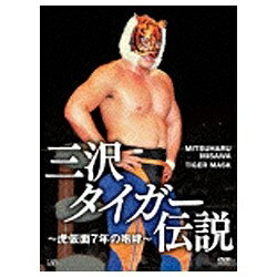 バップ｜VAP 三沢タイガー伝説〜虎仮面7年の咆哮〜 【DVD】 【代金引換配送不可】