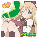 ポニーキャニオン｜PONY CANYON 大坪由佳（歳納京子）/ゆるゆりのうたシリーズ♪03 ゆるくるミラクル1・2・3 【CD】 【代金引換配送不可】