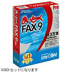 インターコム｜inter COM 〔Win版〕 まいと〜く FAX 9 Pro ＋ OCXセット ≪10ユーザーパック≫