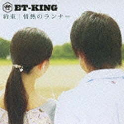 ユニバーサルミュージック ET-KING/約束/情熱のランナー 【音楽CD】 【代金引換配送不可】