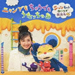 日本コロムビア　NIPPON　COLUMBIA （キッズ）/ニャンでもちゅうでもうたっちゃお〜ニャンちゅうワールド放送局〜 【CD】 【代金引換配送不可】