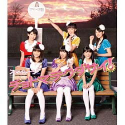 ポニーキャニオン｜PONY CANYON S/mileage/チョトマテクダサイ！ 通常盤 【CD】 【代金引換配送不可】