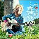 ビクターエンタテインメント｜Victor Entertainment 岡平健治/ニッポンの唄〜喜びのうた〜 初回限定盤 【CD】 【代金引換配送不可】