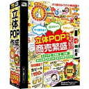 〔目を引く立体POPで商売繁盛！〕アイデア次第で魅力的なPRができる立体POP作成ソフト。（Win版）■ こんな方にオススメです！・POPをパソコンで作成したい方！・立体POPをかんたんに作成できるソフトをお探しの方！・お勧めの商品をより魅力的にお客様へ伝えたい方！・卓上用の立体POPを作りたい方！・低コストで効果的なPOPを作成したい方！・自宅のプリンターでオリジナルPOPを作成したい方！ デネット かんたん商人 立体POP作成