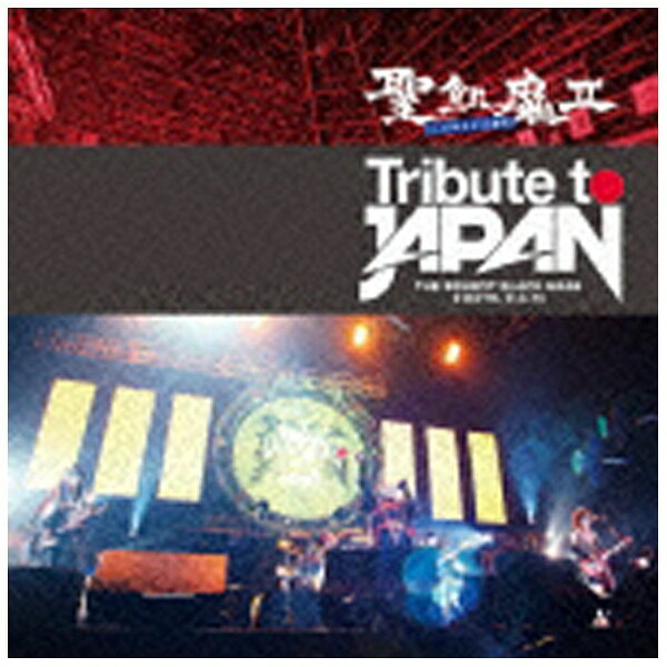 エイベックス・エンタテインメント｜Avex Entertainment 聖飢魔II/TRIBUTE TO JAPAN ‐ THE BENEFIT BLACK MASS 2 DAYS， D．C．13 ‐ 【音楽CD】 【代金引換配送不可】
