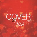 ユニバーサルミュージック (V.A.)/COVER RED 女が男を歌うとき 2 -WISH- 【CD】 【代金引換配送不可】
