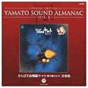 日本コロムビア｜NIPPON COLUMBIA （アニメーション）/ETERNAL EDITION YAMATO SOUND ALMANAC 1978-II「さらば宇宙戦艦ヤマト 愛の戦士たち 音楽集」 【音楽CD】 【代金引換配送不可】