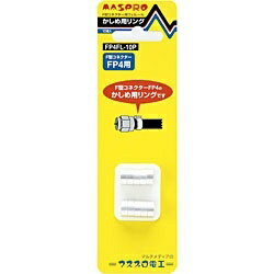 �ޥ��ץ�����ƥʡ�MASPRO �������ѥ�󥰡�4C�� ��10��1�ȡ� FP4FL-10P[FP4FL10P]