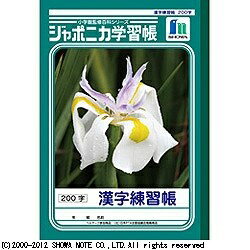 ショウワノート　SHOWA　NOTE ジャポニカ学習帳 漢字練習帳 B5判＜200字＞
