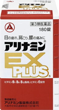【第3類医薬品】 アリナミンEXプラス(180錠)〔ビタミン剤〕武田薬品工業 Takeda
