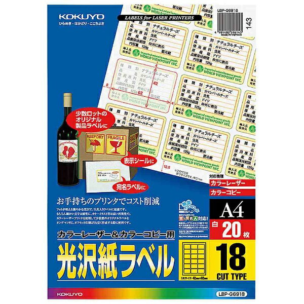 乐天商城 - KOKUYO｜コクヨ 〔レーザー・コピー〕光沢紙ラベル (42x62x0.11mm) LBP-G6918 [A4 /20シート /18面 /光沢][LBPG6918]