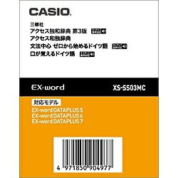 カシオ｜CASIO 電子辞書用追加コンテンツ 「アクセス独和辞典／アクセス和独辞典」 XS-SS03MC