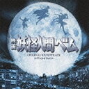 バップ｜VAP サキタハヂメ（音楽）/映画 妖怪人間ベム オリジナル・サウンドトラック 【CD】 【代金引換配送不可】