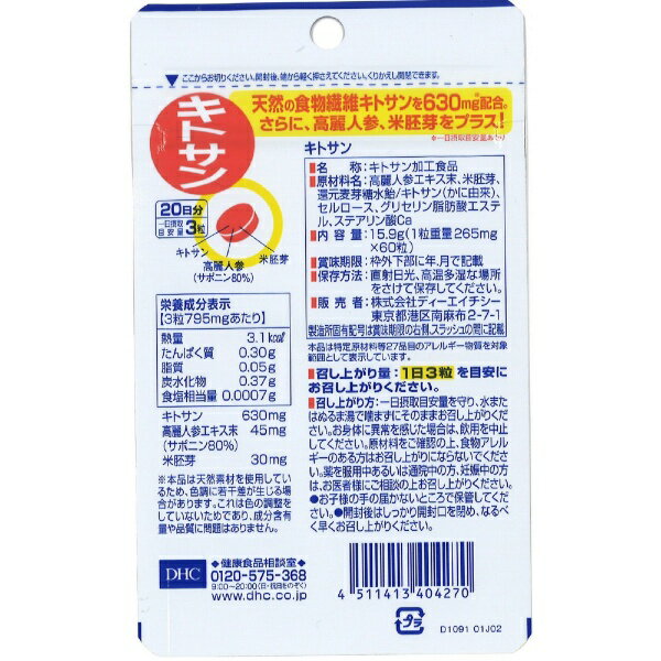DHC|ディーエイチシー キトサン 20日分(...の紹介画像2