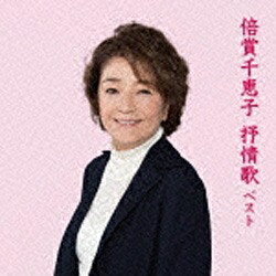 キングレコード KING RECORDS 倍賞千恵子/BEST SELECT LIBRARY 決定版：倍賞千恵子 抒情歌 ベスト 【音楽CD】