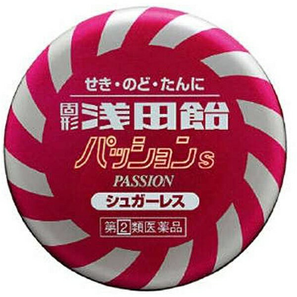 【第（2）類医薬品】固形浅田飴パッションS（50錠）★セルフメディケーション税制対象商品浅田飴｜ASADAAME