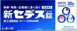 【第（2）類医薬品】新セデス錠（20錠）★セルフメディケーション税制対象商品塩野義製薬｜SHIONOGI