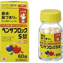 【第(2)類医薬品】 ベンザブロックS錠(60錠)〔風邪薬〕...