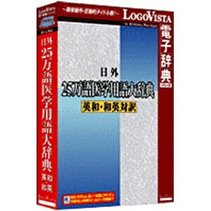 〔医学・医療・薬学・薬品関係分野の専門用語を約480000語も収録。〕医学用語の対訳辞典。（Win・Mac版）「収録語数」英和・和英合計480000語。英語を入力すれば英和辞典を、日本語を入力すれば和英辞典を自動的に検索。見出しだけでなく、本文中からもキーワード検索をすることができます。学術論文、各種文献の読解・作成に役立つ、医療関係者必携の用語辞典です。 ロゴヴィスタ〔Win・Mac版〕 LogoVista電子辞典シリーズ 日外 25万語医学用語大辞典 英和・和英対訳 (ニチガイ 25マンゴイガ)