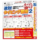 〔指使いから文章の入力まではじめてタイピングする方でも速効でタイピングを習得！〕見やすい画面でしっかりとタイピングを習得できるソフト。（Win版）タイピングするキーがわかりやすく表示され指の表示でナビゲーションされるので、 正しいフォームでタイピングを習得することができます！タイピングの練習結果にアドバイスや正解率などが表示されるので、目標をもってしっかりと練習できます！「ローマ字入力」「かな入力」の両方を習得可能です。 アイアールティー速効！タイピング習得2 Win/CD